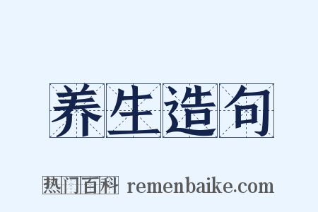 养生造句是什么意思的图片